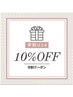 【学割U24クーポン】24歳以下の学生様限定！通常メニューから10%オフ