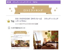 オギノルーム スウェディッシュマッサージサロン(OGINOROOM)の雰囲気（東京都・練馬区（オイル・小顔・整体部門）口コミ１位８冠受賞☆）