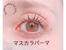 人気のマスカラパーマ
