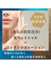 【男女】NEW本気の肌質改善！光×エレポレコース ※マッサージなし