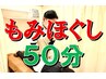 【疲労回復/リカバリー】　全身もみほぐし　50分コース　¥6600