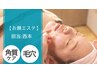 【夏に人気☆】【毛穴洗浄コース50分:A】※お顔剃り無し 定価¥7,400