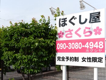 ほぐし屋 さくら/看板