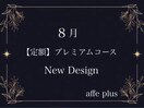 8月 定額プレミアムコース♪