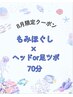 ★人気★8月限定　組み合わせ70分もみほぐし×(ヘッドor足ツボ)￥6800→￥5000