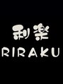 リラク(利楽 RIRAKU)/リラクゼーション　利楽　RIRAKU