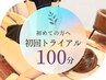 初回トライアル【100分】［メニューを追加して予約］ボタンをご選択下さい