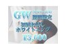 【GW割引★初回お試しホワイトニング】4/29～5/5に来店して頂ける方限定¥3000