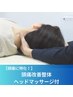 【頭痛に特化◎】頭痛改善整体 ヘッドマッサージ付¥10,000→¥4,980