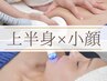 【上半身セル脂肪撃退×小顔】背中＆二の腕×小顔調整いっきに叶える♪90分