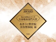 あきくに整骨院 美容整体院の雰囲気（【ダイエット】２０２５年NBS全身痩身部門グランプリ受賞サロン）