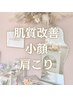 【肌質ハリ艶・小顔・肩こり】毛穴洗浄付きハーブピーリング＆脳洗浄100分