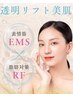 【表情筋トレ】フェイシャル＋EMS・ラジオ波で脂肪と顔筋ケア　60分　