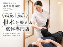 浜町アネックスあさひ整体院