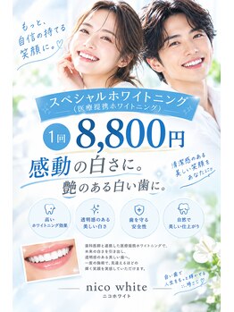 ニコホワイト(nico.white)の写真/歯医者だと腰が重い方にも!医療提携ホワイトニングで感動の白さに!