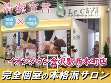 ルクラ イオンタウン金沢駅西本町店の雰囲気（【完全個室】癒しのプライベート空間。贅沢時間をお過ごし下さい）