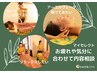 迷ったらコレ！ お疲れに合わせて内容相談！マイセレクト 90分　15400円