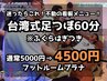 【ごぶごぶ紹介記念】台湾式足つぼ60分*足湯つき◆4500円(税込)