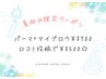 【夏休み限定】まつげパーマ＋眉毛アイブロウWax¥9100→¥8700☆口コミ割¥8500