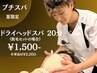 【夏限定】ショートドライヘッドスパ 20分　1,500円 ※他クーポン併用可