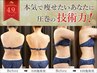【6周年記念】平日限定★フォースカッター痩身★上半身60分　￥13000