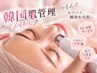 【毛穴のつまり・黒ずみに☆】毛穴洗浄×剥離なしハーブピーリングで毛穴レス
