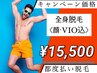 男性必見☆ 全身脱毛（顔・VIO込み）¥15500