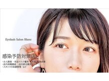 アイラッシュサロン ブラン 松本パルコ店(Eyelash Salon Blanc)/ コロナ対策実施中