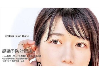 アイラッシュサロン ブラン 松本パルコ店(Eyelash Salon Blanc)/ コロナ対策実施中