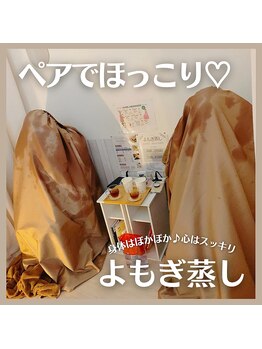 幸楽整骨院/ペアでよもぎ蒸しできます！