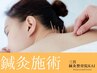 【鍼灸施術】産後の肩こり、腰痛でお悩みの方　【60分】￥8,000→￥2,980