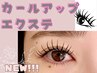 【エクステ×パーマの最強コンビ★】カールアップエクステつけ放題￥13600