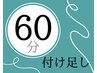 ●付け足し●　オフ無し＊ボリュームラッシュ60分付け足し　¥4840