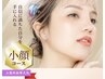 【小顔フェイシャル】マスクを外したお顔をより美しくリフト！Vフェイス60分