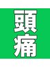 【今の頭痛をどうにかしたい！という方へ】頭痛特化マッサージ6150円→3950円