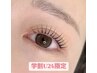【学割U24】平日限定！まつげパーマ　+美容液コーティング¥3500