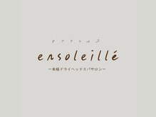 アンソレイユ(ensoleille)