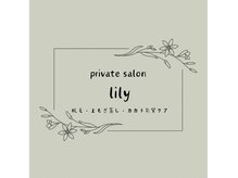 private salon lily 【脱毛・よもぎ蒸し・カカト角質ケア】