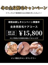 ガランテリー(Galanterie)/冬の全身脱毛キャンペーン