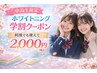 【中高生限定】何度も使える2000円学割クーポン♪