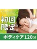【疲労困憊に!新規様限定】ボディケア120分通常¥14960.→¥13000