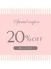 おかえりなさい6ヶ月以上来店がなかったお客様限定!全メニュー20%OFF!