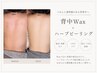 背中ニキビ・毛穴ケア◎WAX+ハーブピーリング