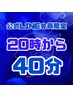 【再来限定】20時からの特別クーポン40分　￥5500