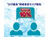 【ペア割引】”全顔ひげ脱毛”お得なパック初回2人で￥5500→￥4950でOK