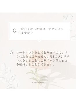 ホワイトニングショップ 甲子園店/Q &Ａ