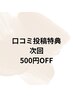 口コミ割引500円！！