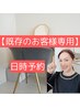 ★【既存のお客様専用】日時予約★