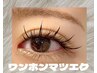 《トレンドNO1!まつげエクステ》網紅(ワンホン)マツエク100本¥6900