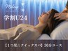学割U24【１つ星☆クイックヘッドスパ】30分